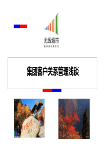 浅谈客户关系管理