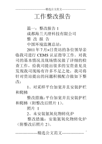 工作整改报告