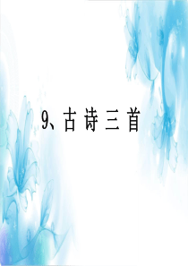 语文三年级下册第三单元复习课件(部编版)