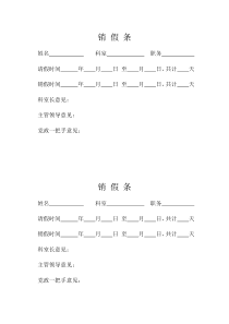 销假条格式
