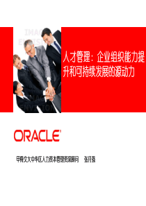 人才管理企业组织能力提升和可持续发展的源动力