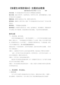 珍爱生命预防溺水教案