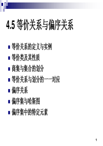 离散数学-第四章-等价关系和偏序关系