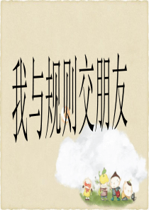 2.我与规则交朋友课件分解