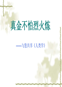 人类学-课件[精]
