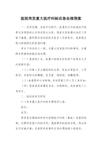 医院突发重大医疗纠纷应急处理预案