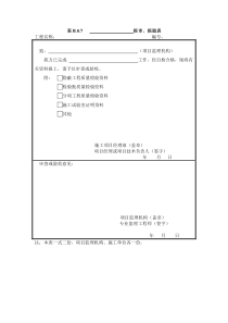 表B.0.7--------报审、报验表