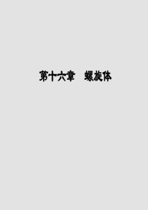 临床微生物学检验第五版第16章螺旋体