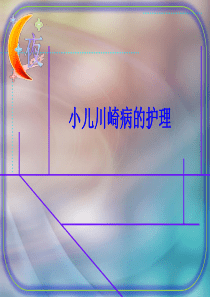 小儿的川崎病护理
