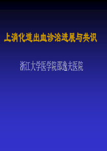 上消化道出血诊治进展与共识