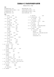 基础会计形成性考核册答案