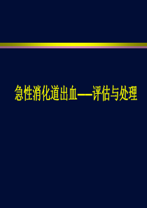 急性消化道出血评估与处理