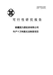 年产9万吨氧化法制浆项目可行性研究报告