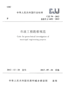 CJJ562012市政工程勘察规范