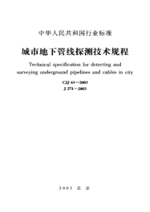 CJJ612003城市地下管线探测技术规程