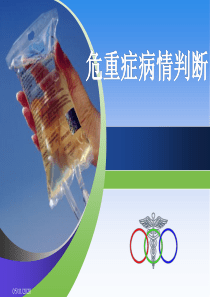 危重症病情判断院级专科护士培训