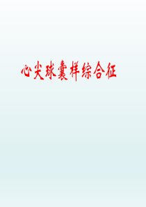 心尖球囊样综合征