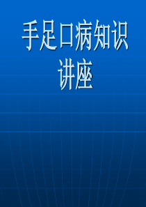 手足口病培训课件