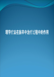 理学疗法在脑卒中治疗过程中的作用