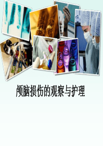 颅脑损伤的观察与护理
