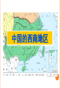 2019年-云贵高原和四川盆地-PPT精选文档