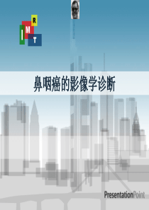 鼻咽癌的MRI影像学诊断