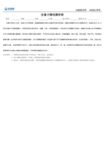 注意力水平测评量表