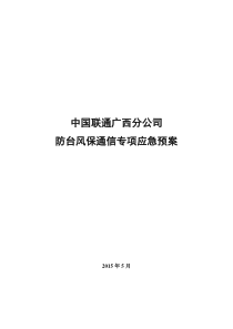 中国联通广西分公司防台风保通信专项应急预案2015年修订版