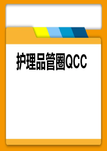 护理品管圈
