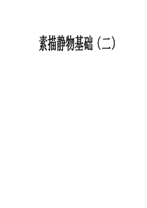 素描静物构图【精选】