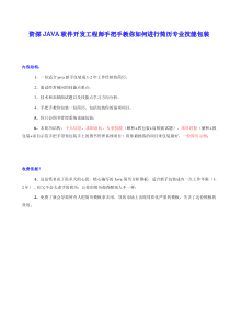 资深JAVA软件开发工程师手把手教你简历专业技能包装新手跳槽必备简历模板