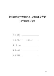 厦门市财政性投资信息化项目建设方案含可行性分析
