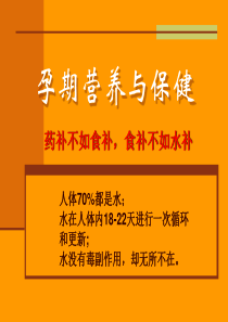 早教中心培训教材孕期营养与保健PPT65页