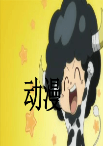 日本动漫简介PPT