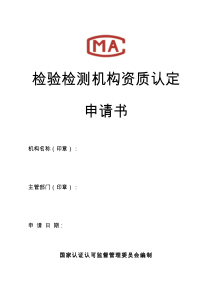 检验检测机构资质认定申请书