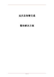 延庆县智慧交通整体解决方案