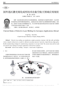 国外选区激光熔化成形技术在航空航天领域应用现状-董鹏