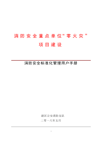 消防安全重点单位标准化管理用户手册