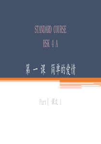 HSK标准教程4上第1课课件