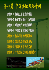 风险管理经典案例02