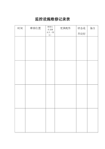 监控维修记录表