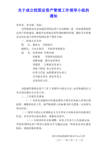 关于成立校固定资产工作领导小组的