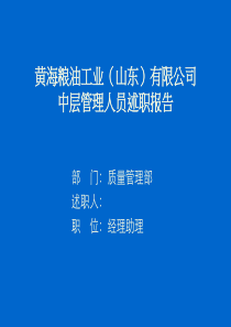 某公司中层管理人员述职报告