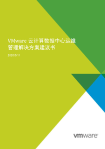 VMware云计算数据中心运维管理解决方案V1096页