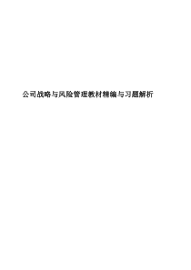 公司战略与风险管理教材精编与习题解析542页