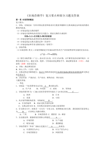 市场营销学复习要点及部分习题54页