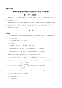 精校版2019年天津卷文数高考试题文档版含答案