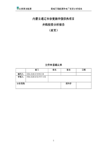 海城供热项目并投资分析报告