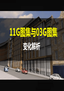 11G101钢筋平法图集