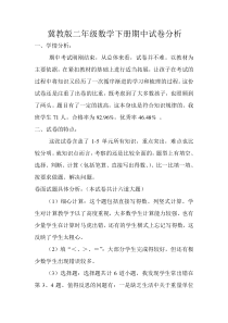 冀教版二年级数学下册期中试卷分析